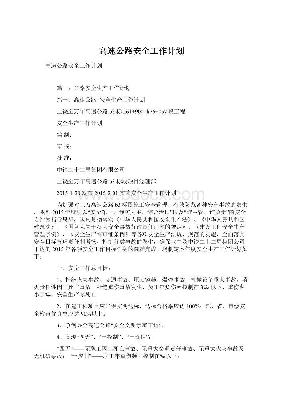 高速公路安全工作计划Word文件下载.docx