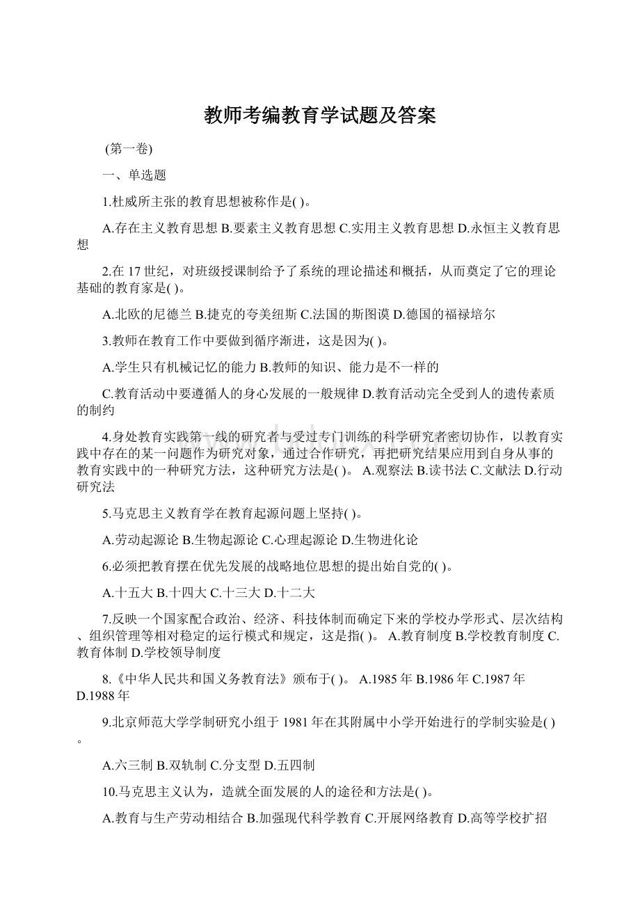 教师考编教育学试题及答案.docx_第1页