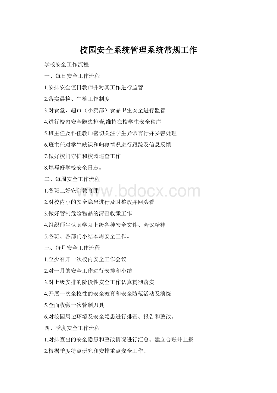校园安全系统管理系统常规工作Word格式.docx_第1页
