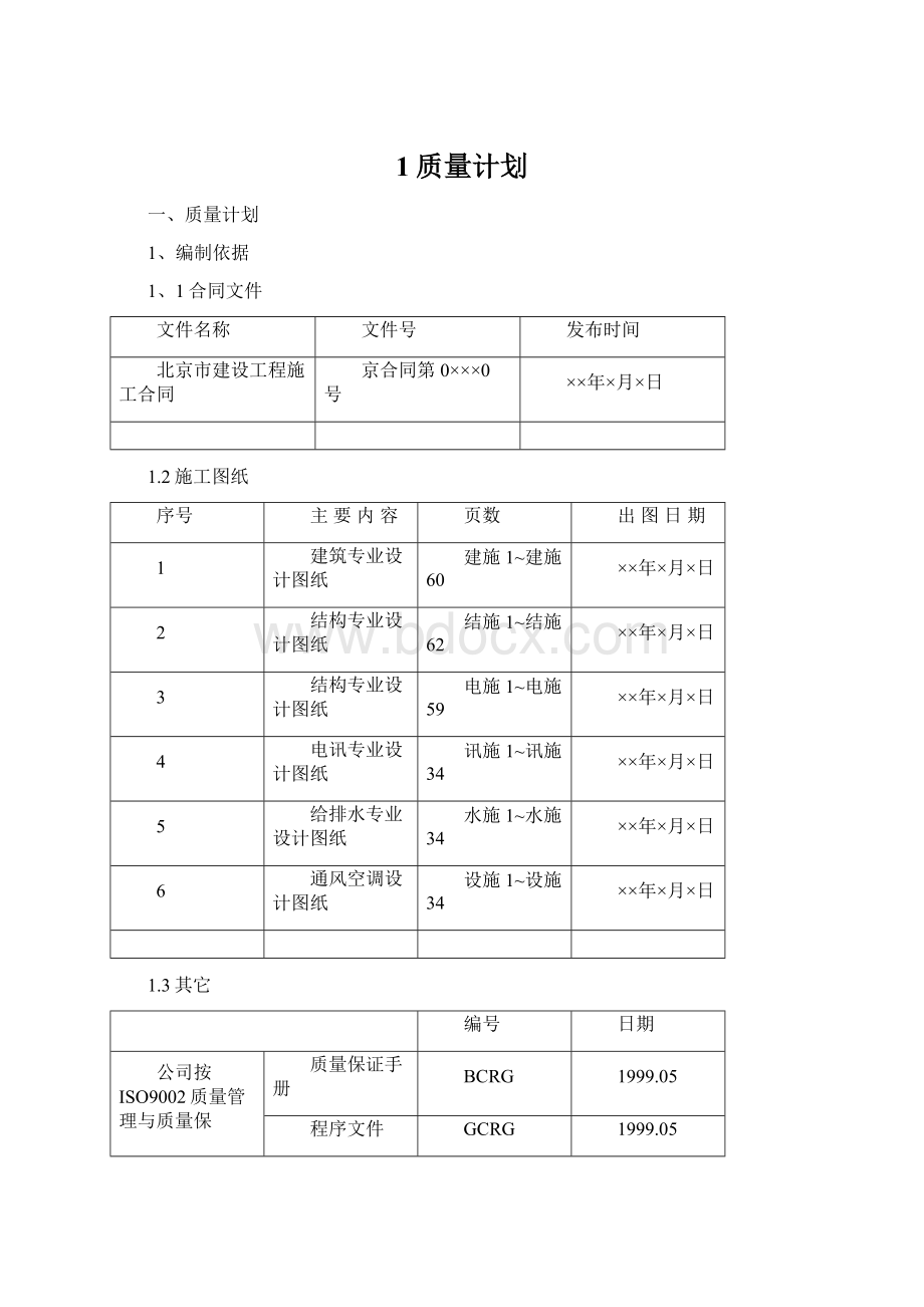 1质量计划Word文档下载推荐.docx