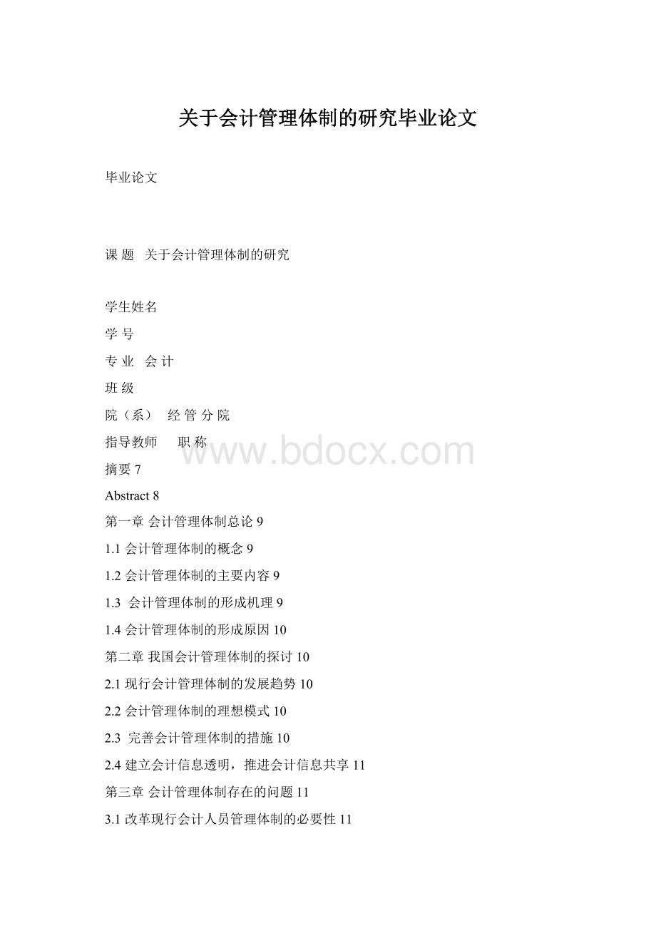 关于会计管理体制的研究毕业论文文档格式.docx