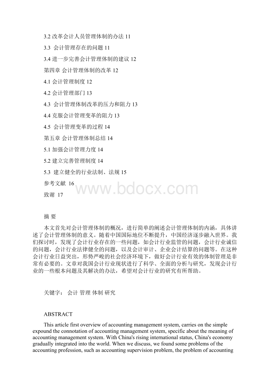 关于会计管理体制的研究毕业论文文档格式.docx_第2页