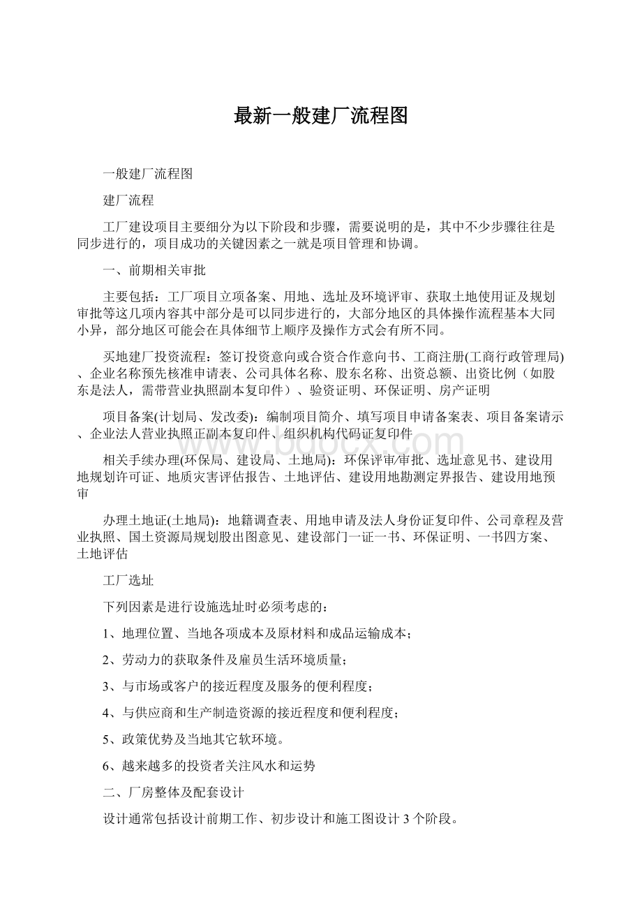 最新一般建厂流程图Word文档格式.docx_第1页