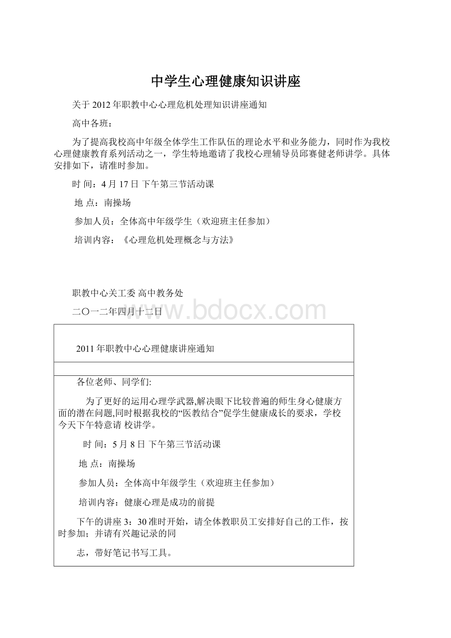 中学生心理健康知识讲座Word文档下载推荐.docx