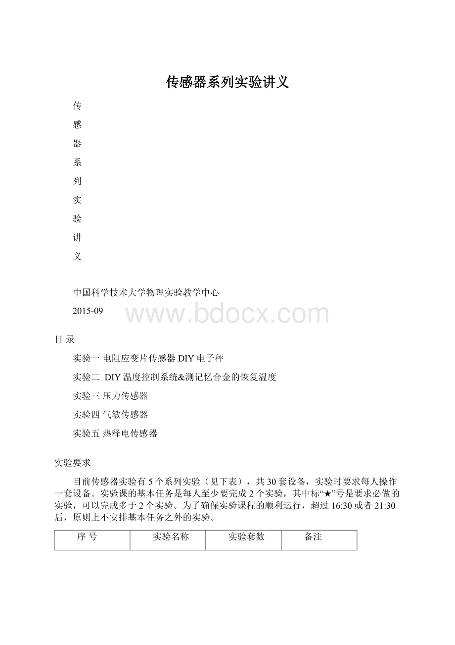 传感器系列实验讲义Word格式文档下载.docx