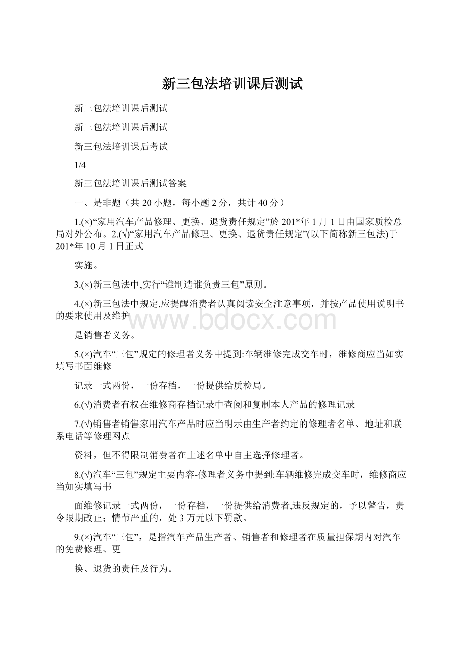 新三包法培训课后测试Word文档下载推荐.docx