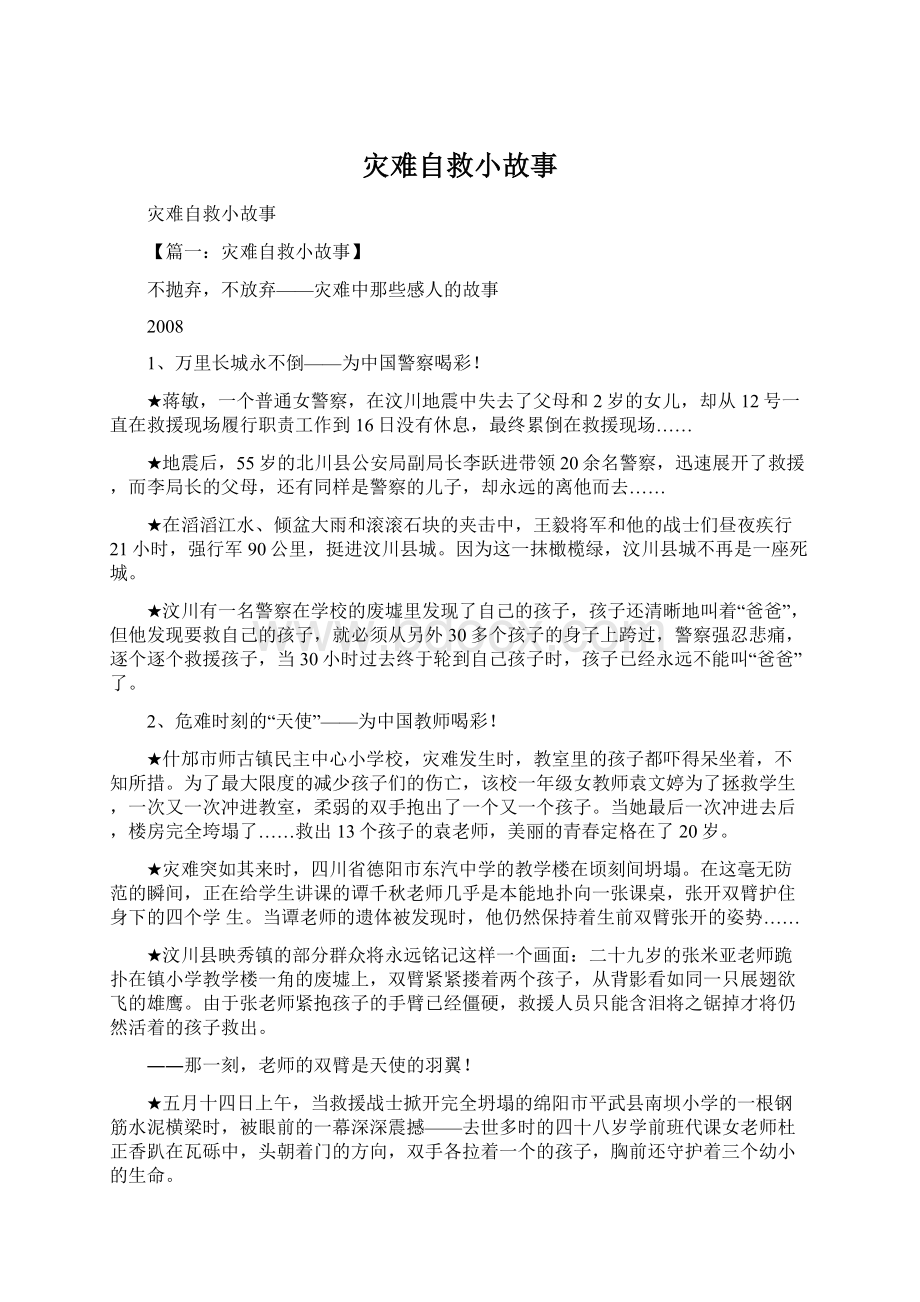 灾难自救小故事.docx_第1页