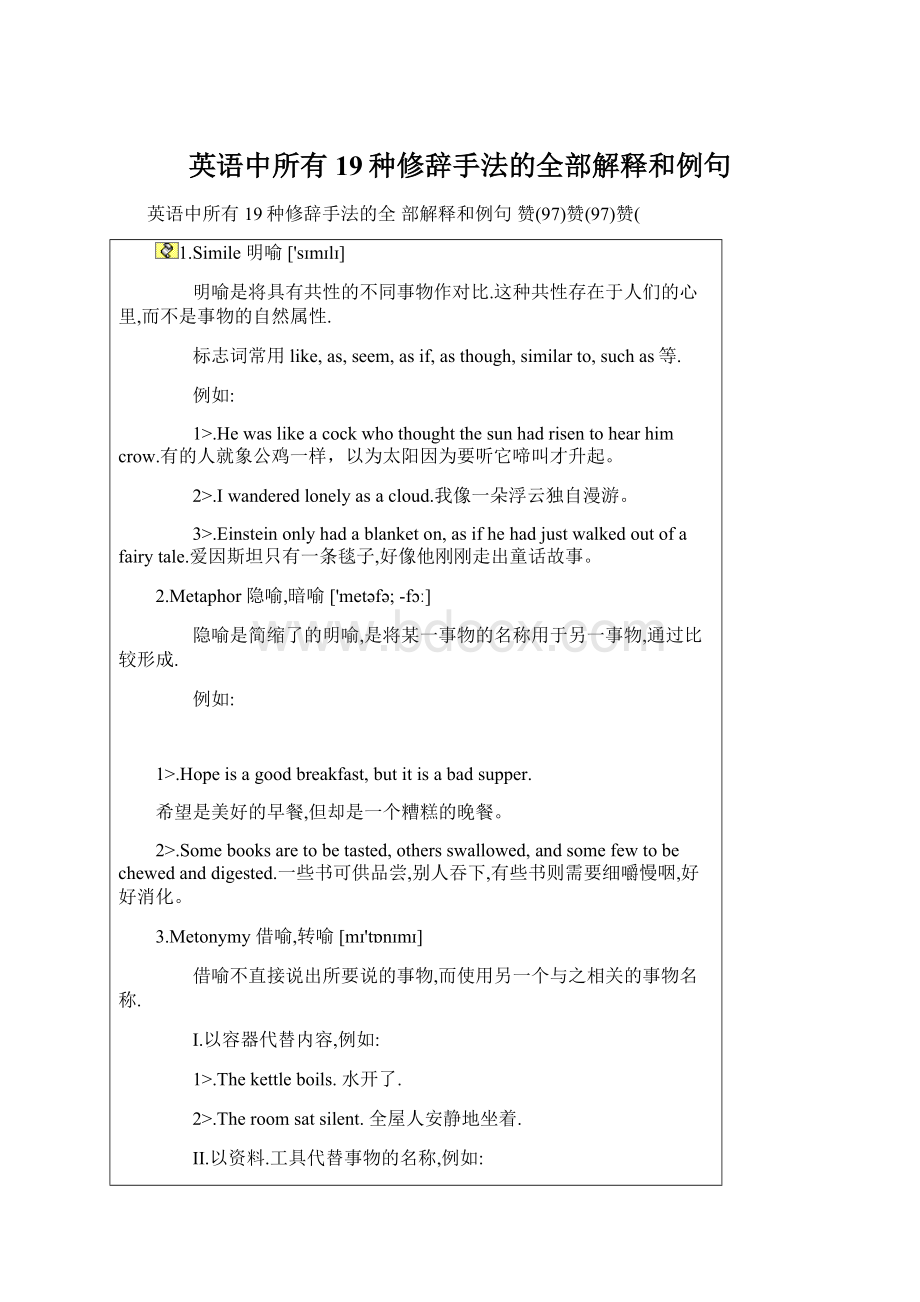 英语中所有19种修辞手法的全部解释和例句文档格式.docx_第1页