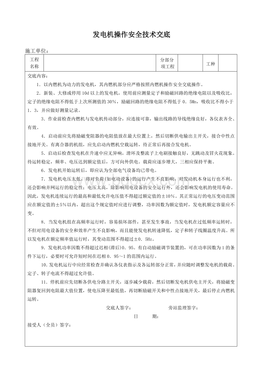 发电机操作安全技术交底Word文档格式.doc