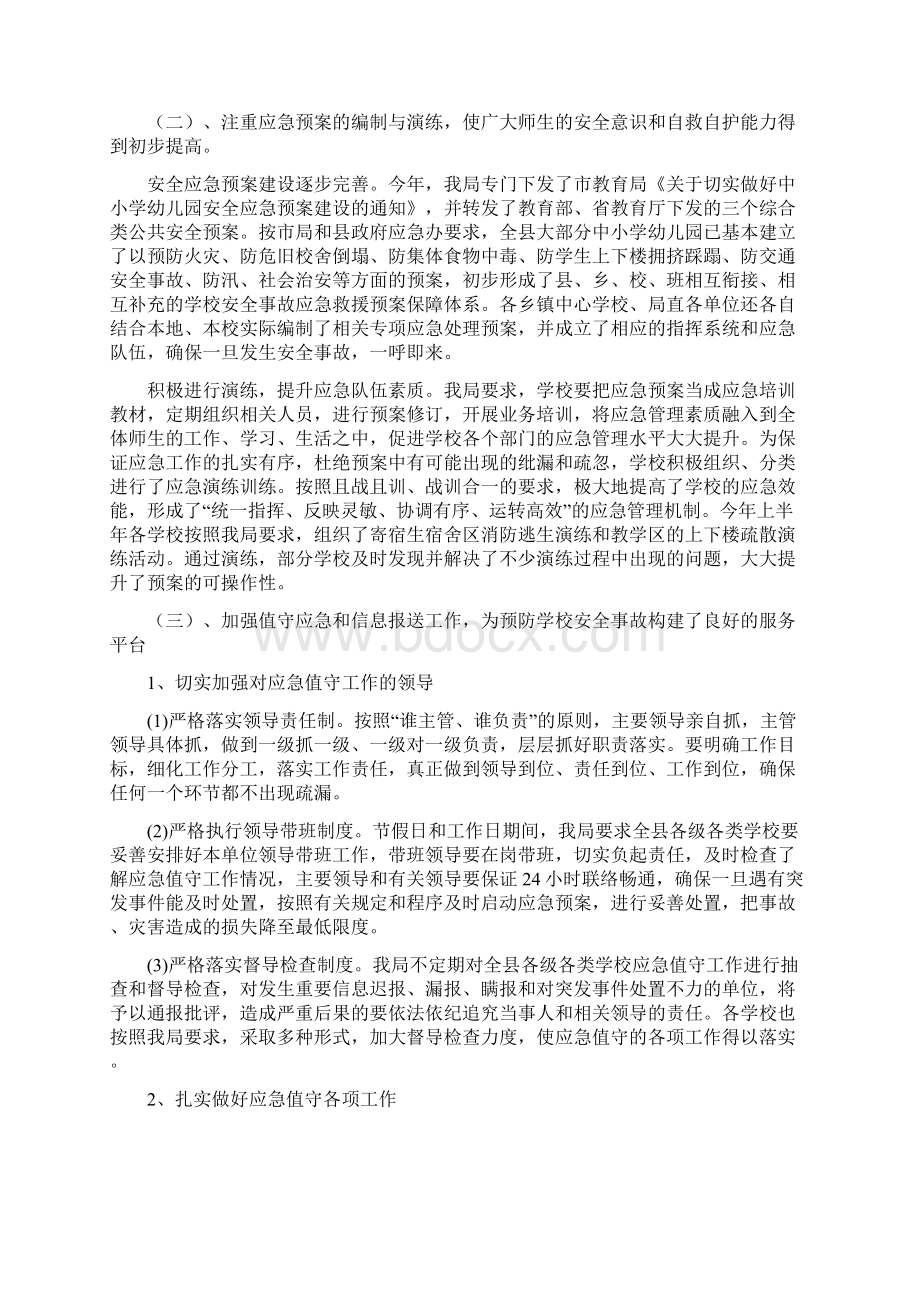 上半年校园安全事故应急管理工作总结及下半年工作计划多篇范文文档格式.docx_第3页