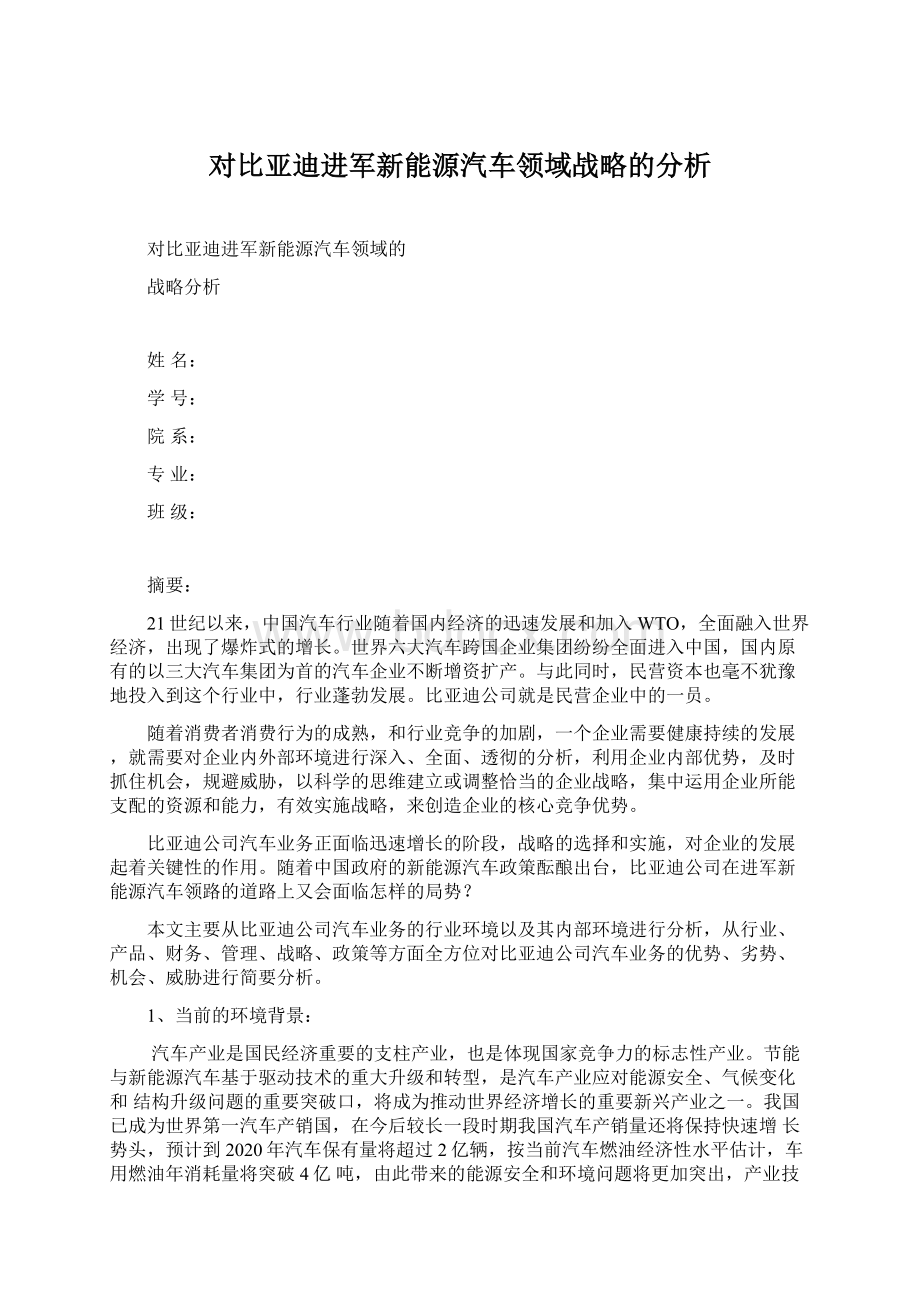 对比亚迪进军新能源汽车领域战略的分析.docx_第1页