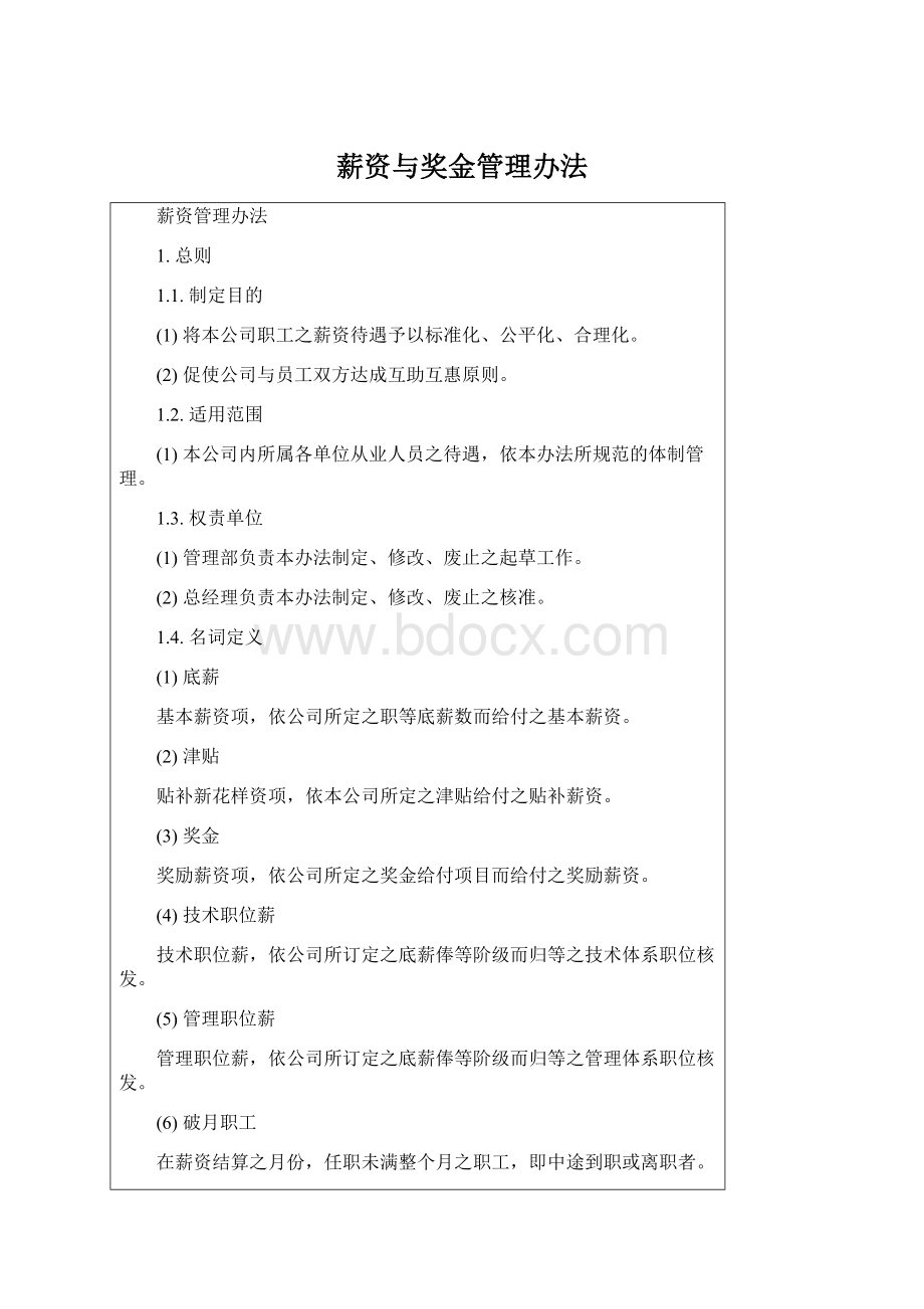 薪资与奖金管理办法.docx_第1页