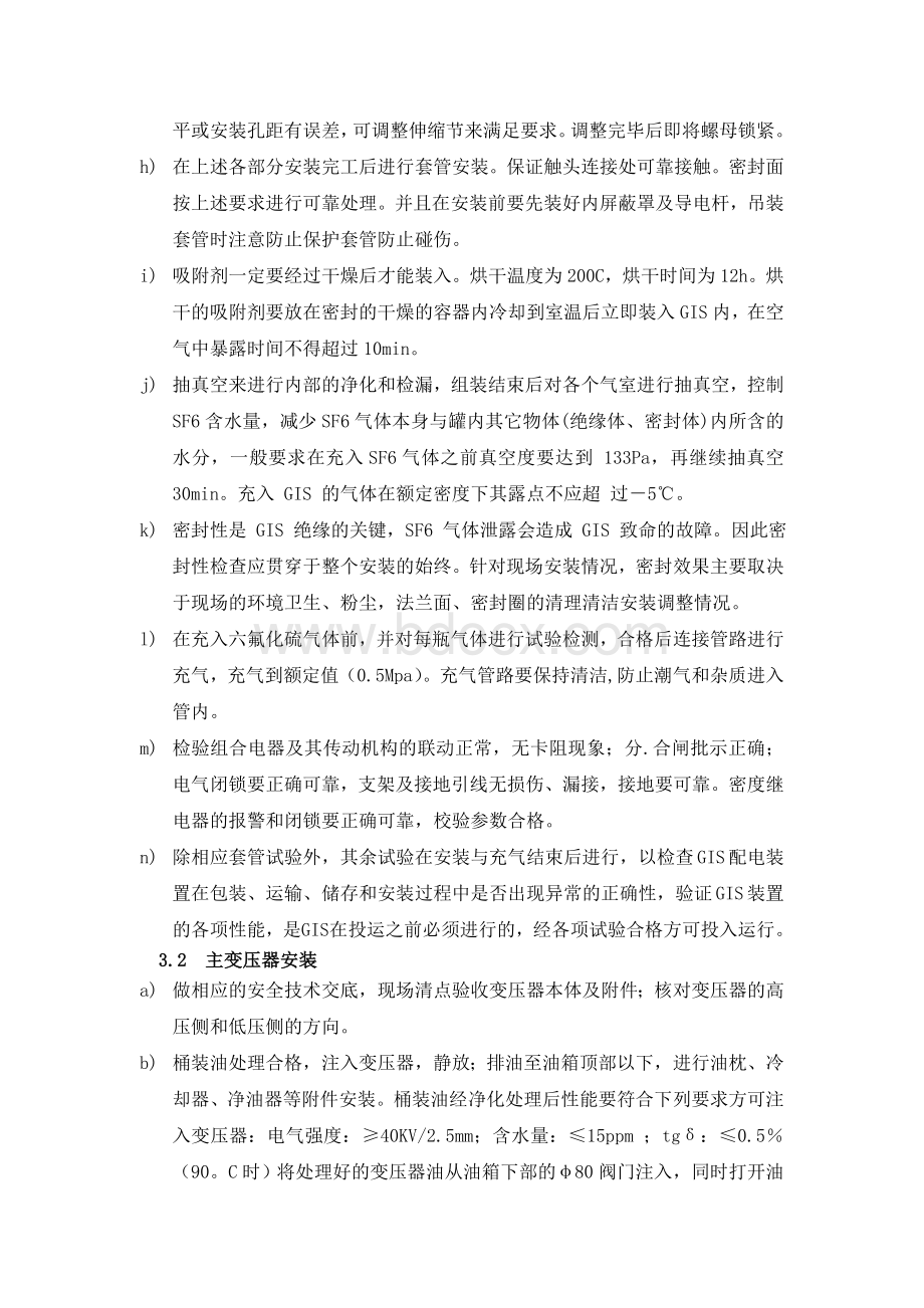 变电所电气安装及试验调试方案Word下载.doc_第3页