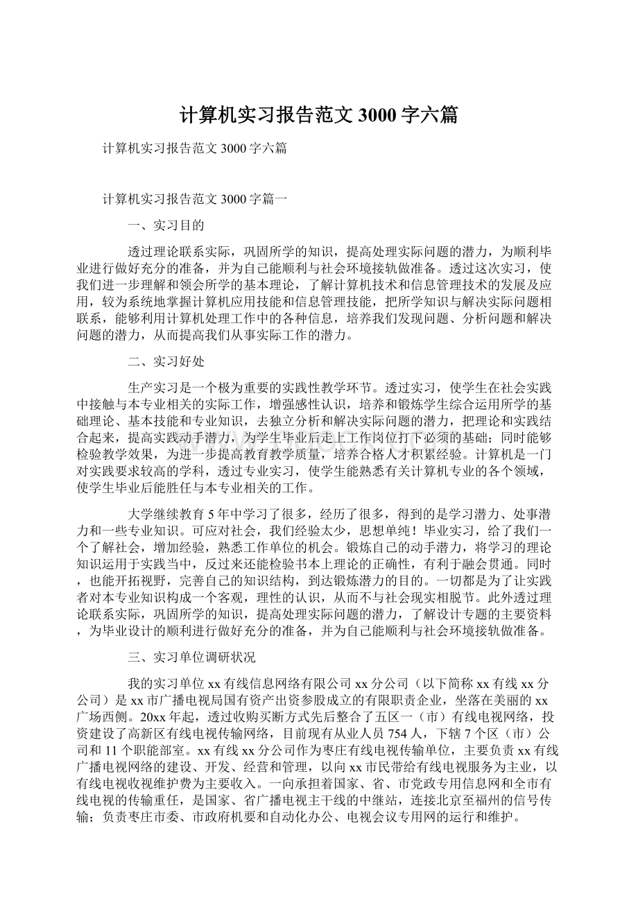 计算机实习报告范文3000字六篇.docx