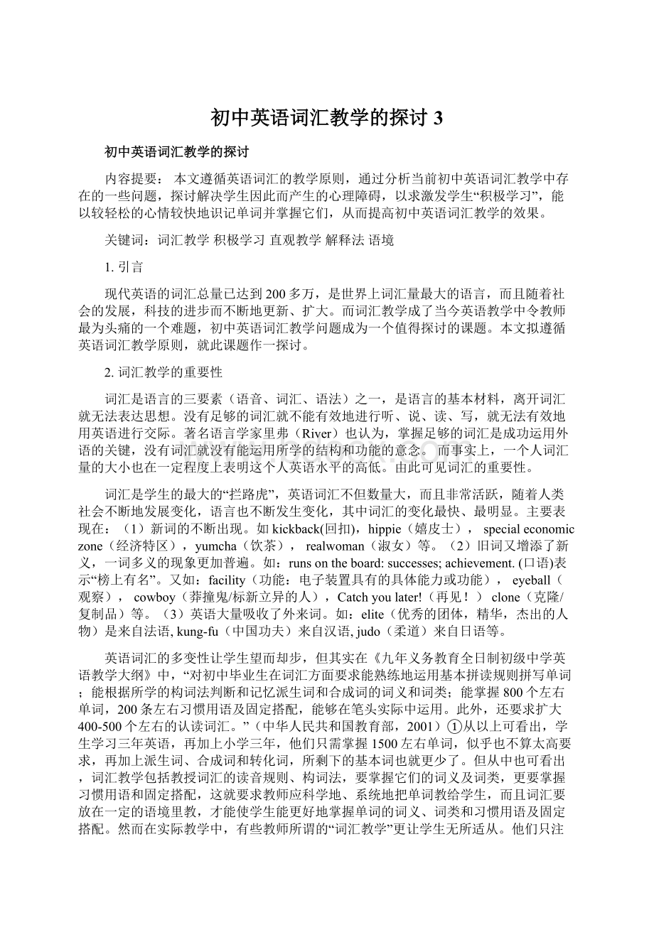 初中英语词汇教学的探讨3Word格式.docx