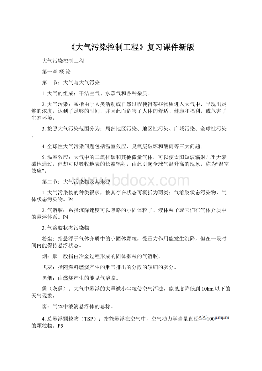 《大气污染控制工程》复习课件新版文档格式.docx