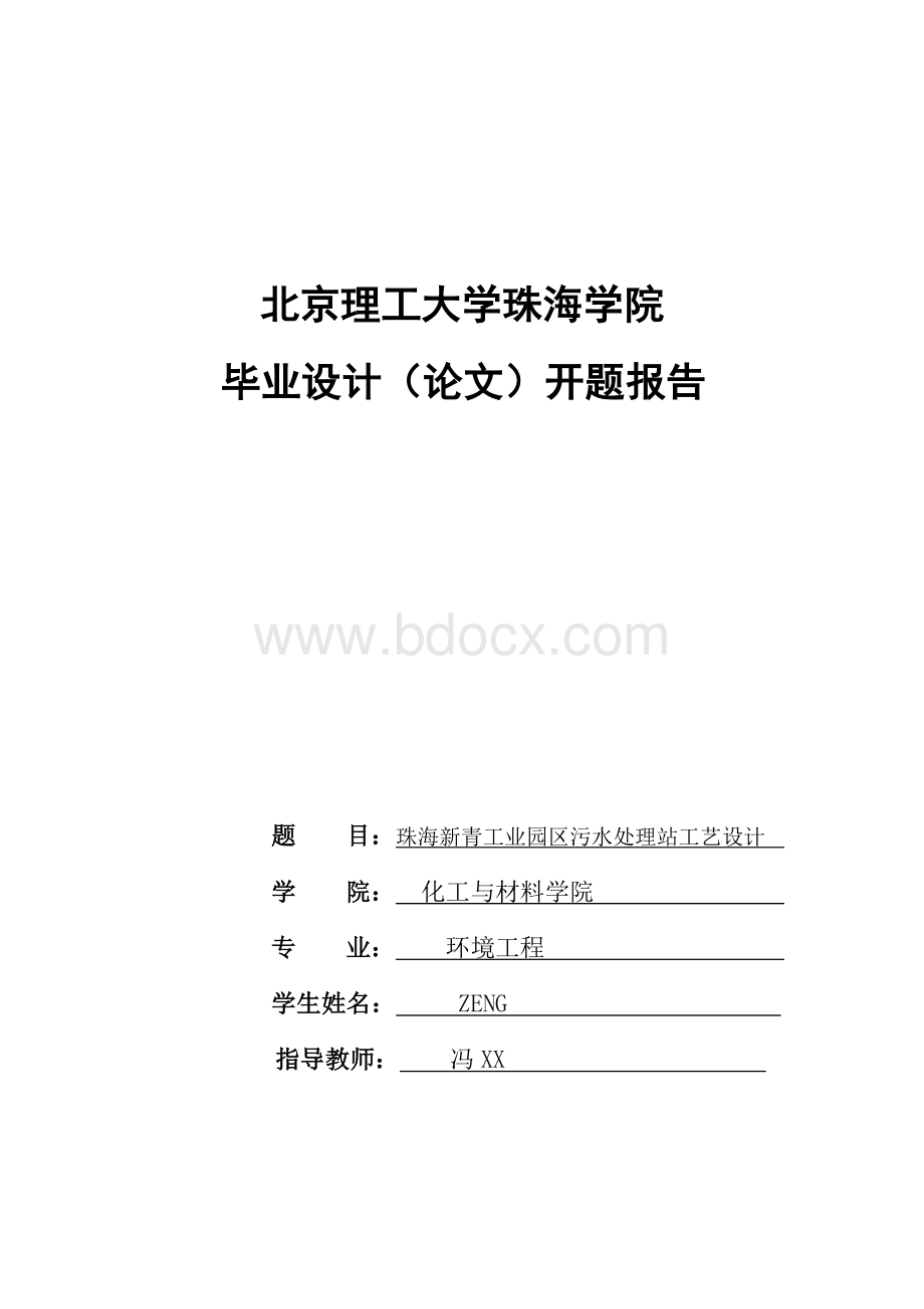 珠海新青工业园区污水处理站工艺设计开题报告Word文档下载推荐.doc_第1页