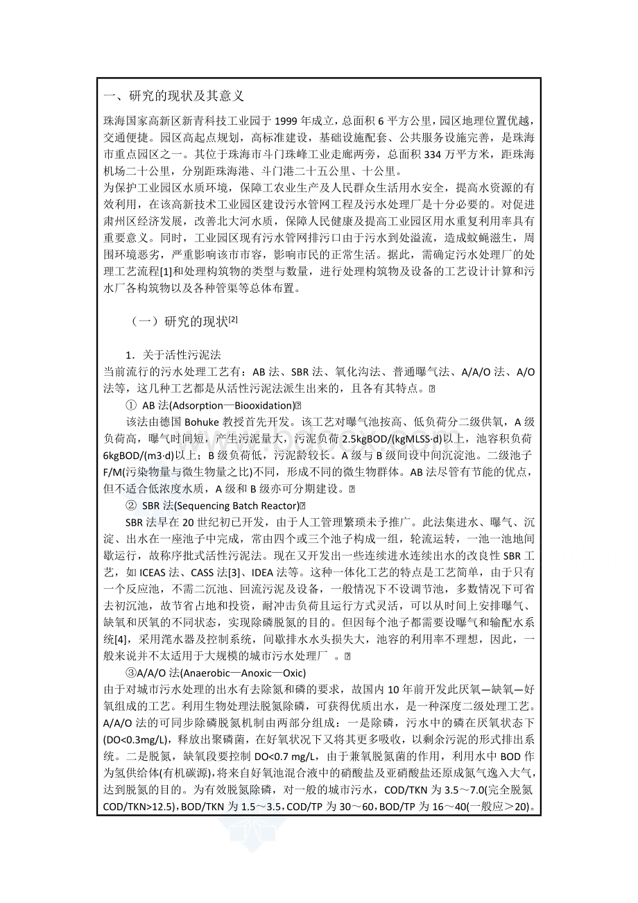 珠海新青工业园区污水处理站工艺设计开题报告Word文档下载推荐.doc_第2页