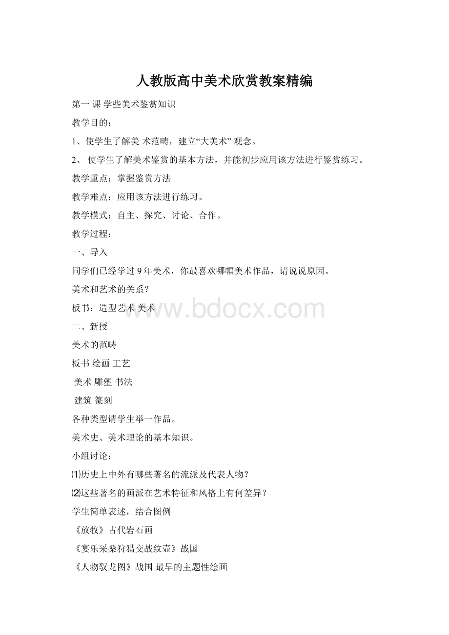 人教版高中美术欣赏教案精编Word文档格式.docx_第1页