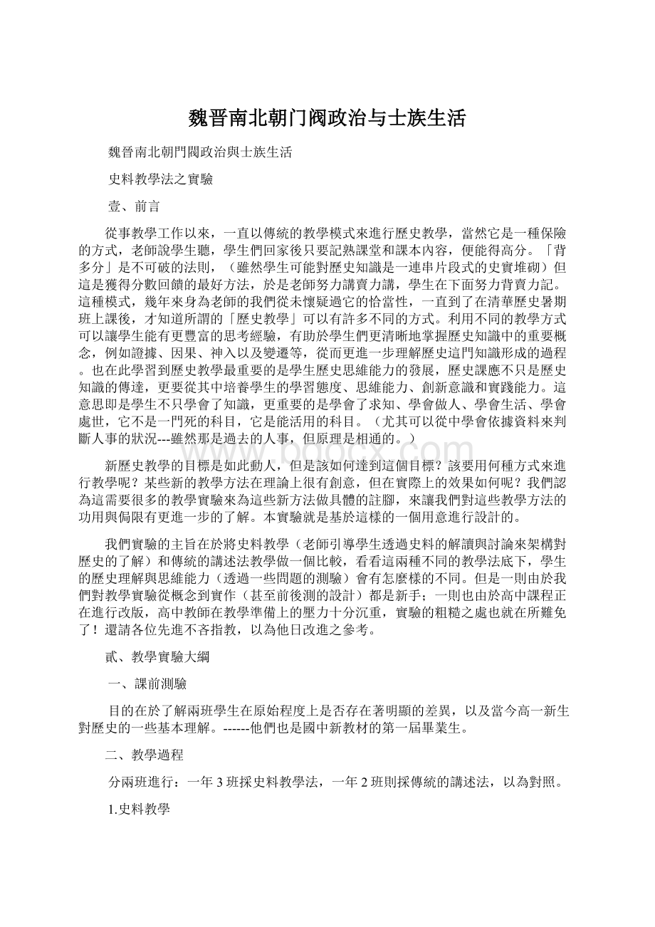 魏晋南北朝门阀政治与士族生活.docx