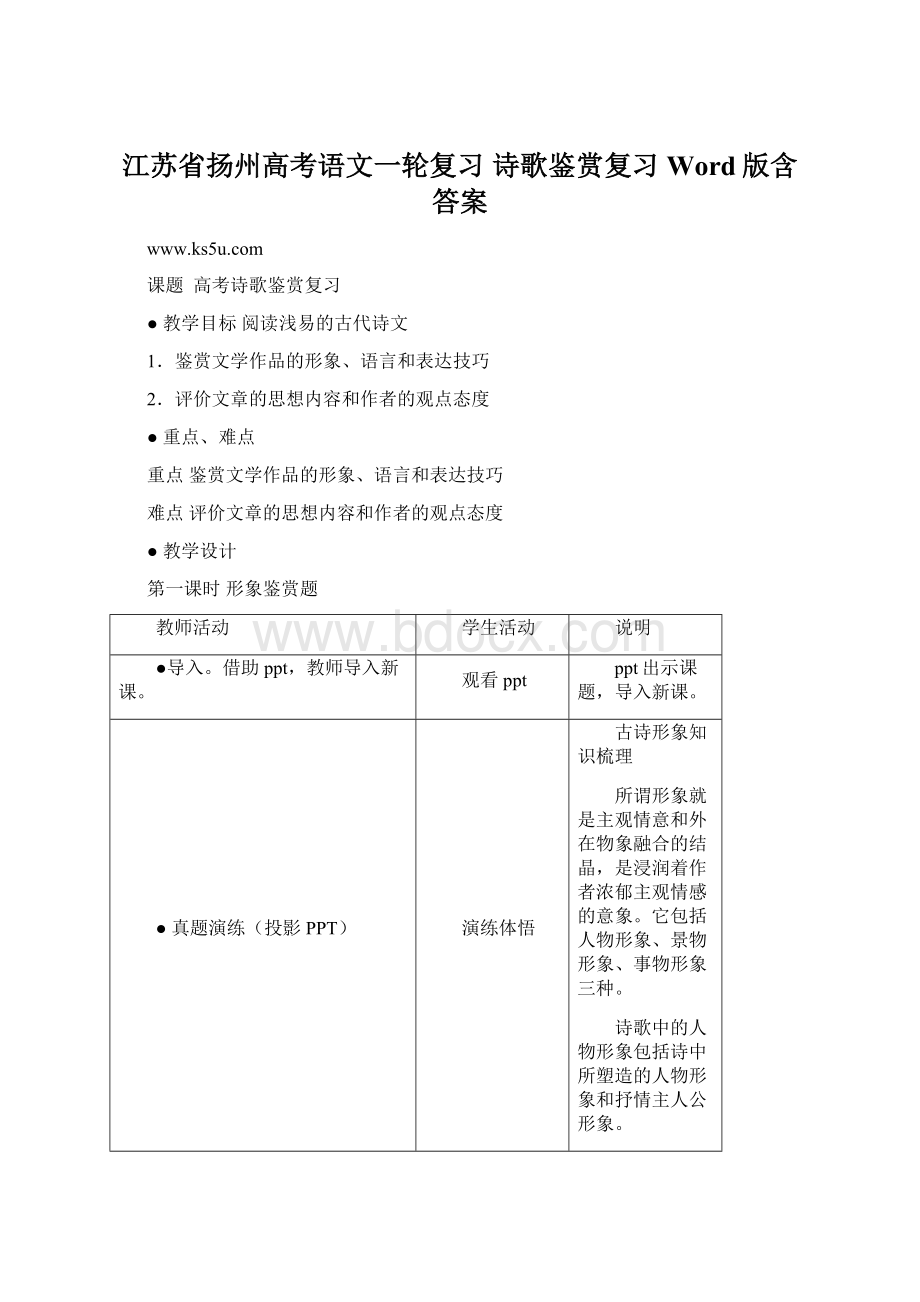 江苏省扬州高考语文一轮复习 诗歌鉴赏复习 Word版含答案.docx