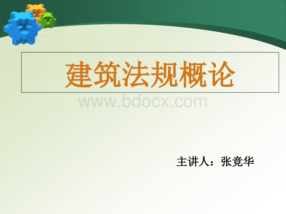 第一章建筑法规概述PPT格式课件下载.ppt