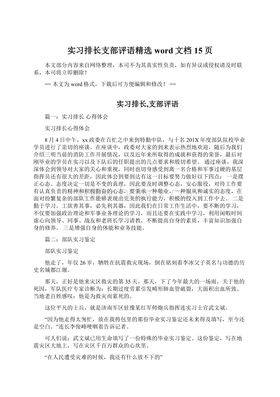 实习排长支部评语精选word文档 15页.docx_第1页