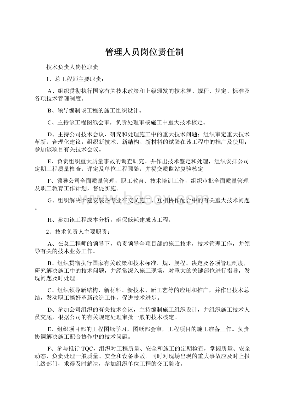 管理人员岗位责任制Word下载.docx