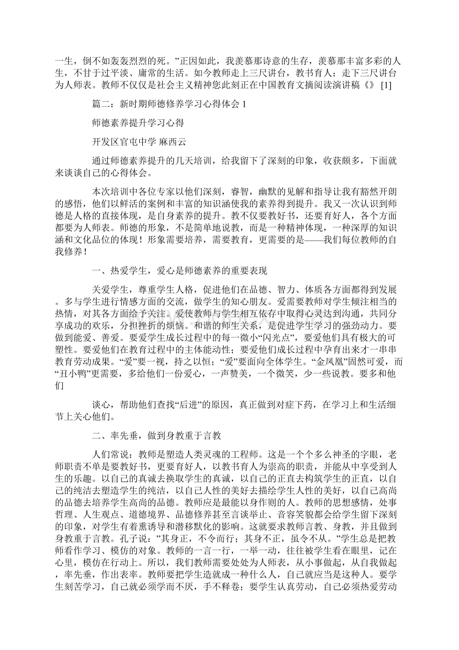 《新时期师德修养》学习心得体会2Word文件下载.docx_第2页