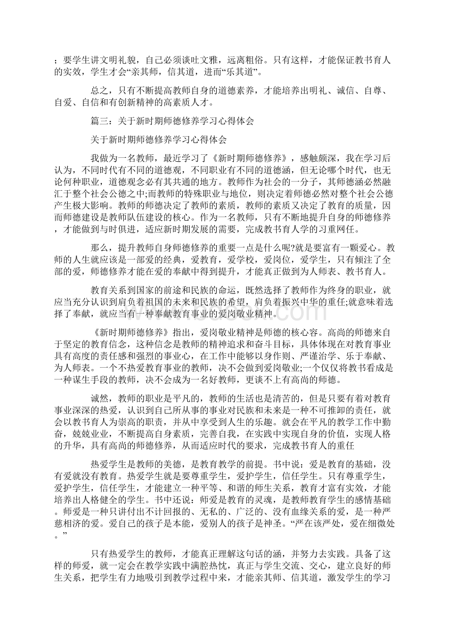 《新时期师德修养》学习心得体会2Word文件下载.docx_第3页