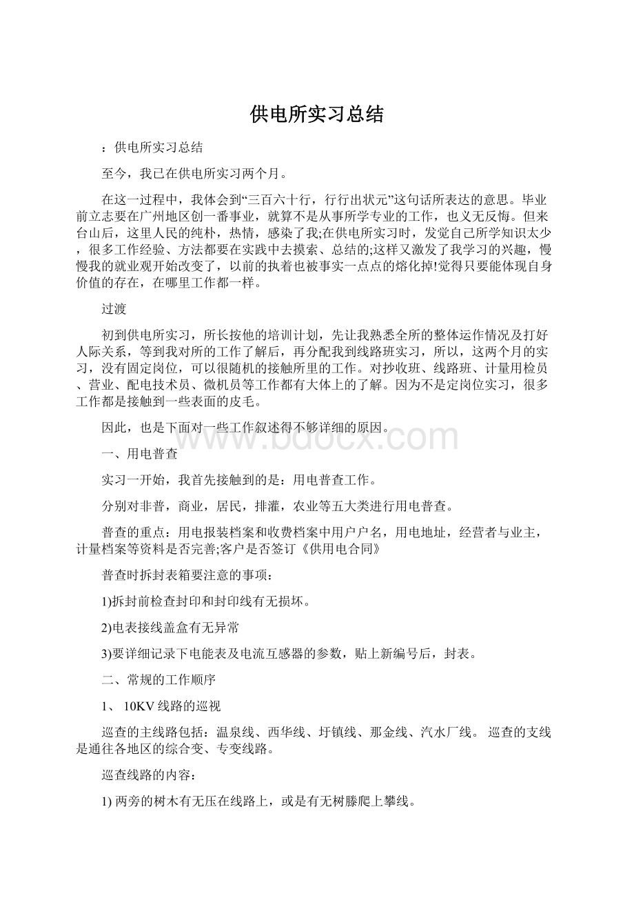 供电所实习总结.docx_第1页