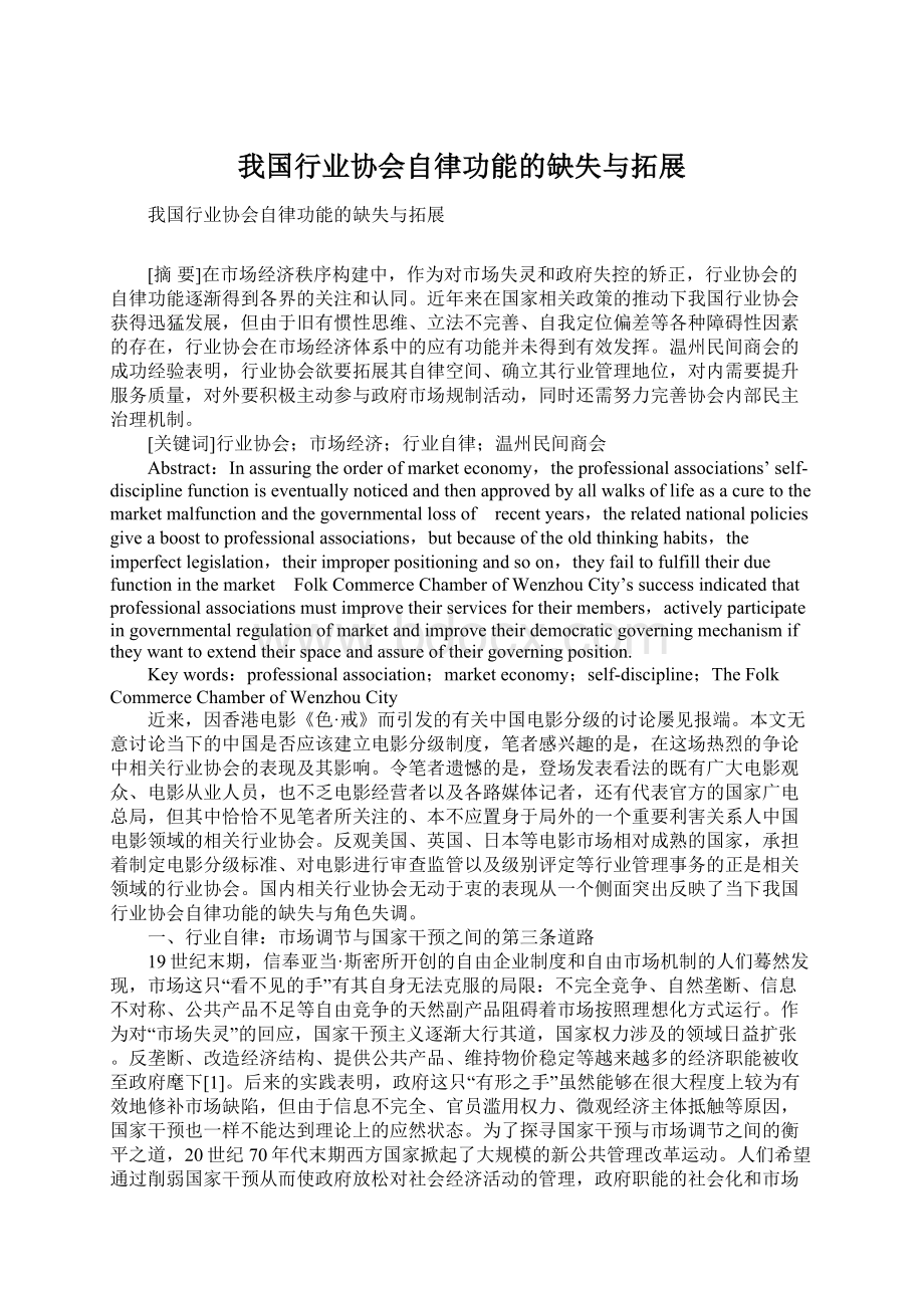 我国行业协会自律功能的缺失与拓展.docx_第1页