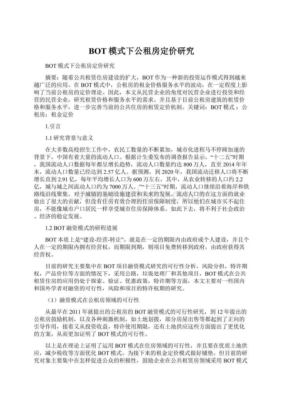 BOT模式下公租房定价研究Word格式文档下载.docx_第1页