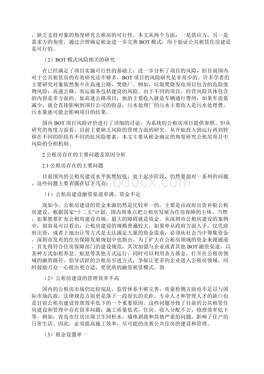 BOT模式下公租房定价研究Word格式文档下载.docx_第2页