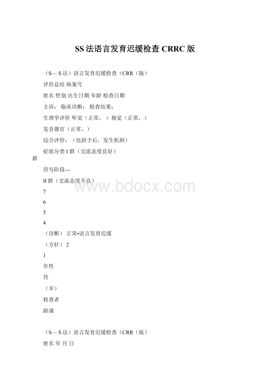 SS法语言发育迟缓检查CRRC版Word文档下载推荐.docx_第1页