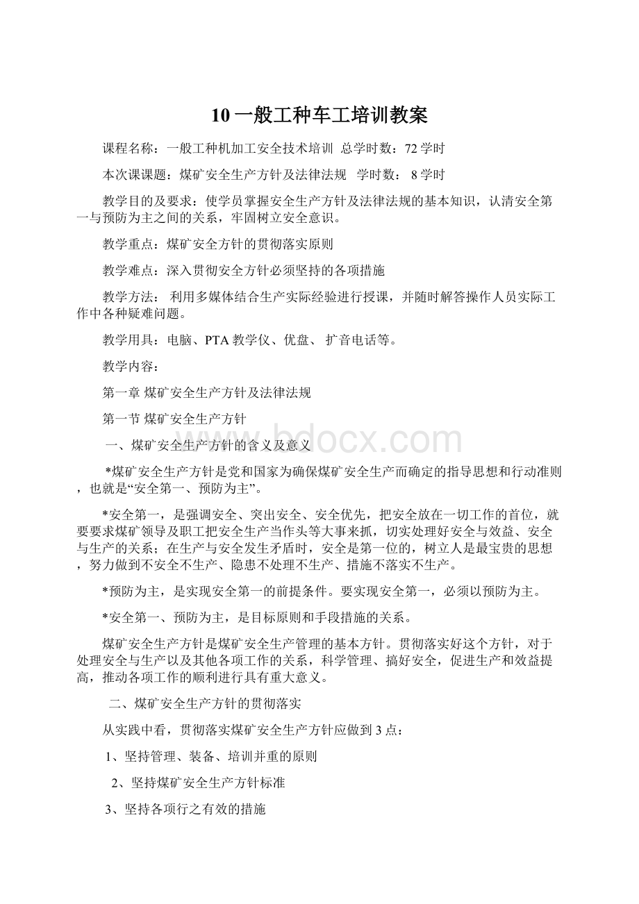 10一般工种车工培训教案Word文档格式.docx_第1页