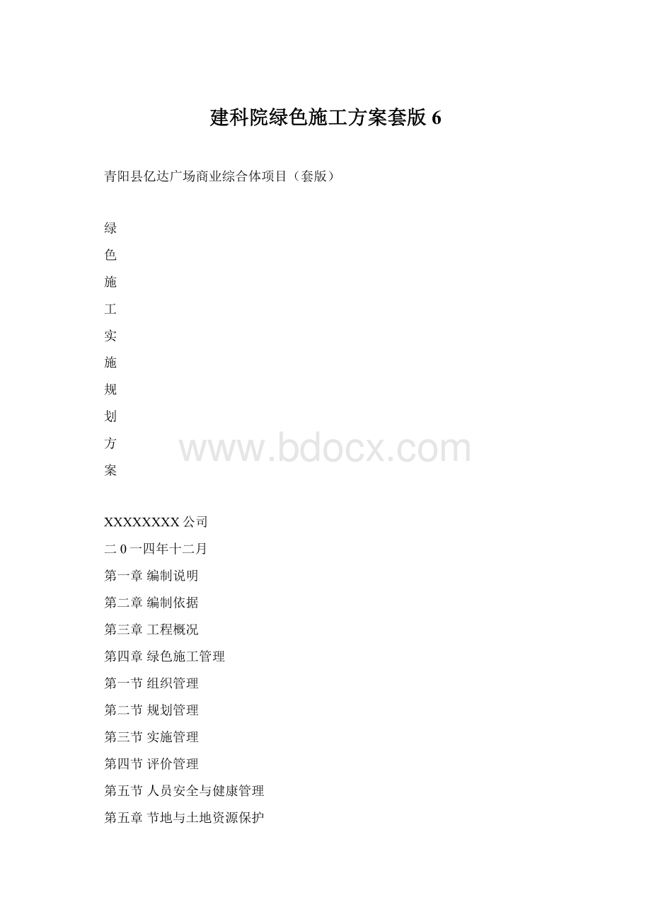 建科院绿色施工方案套版6.docx_第1页