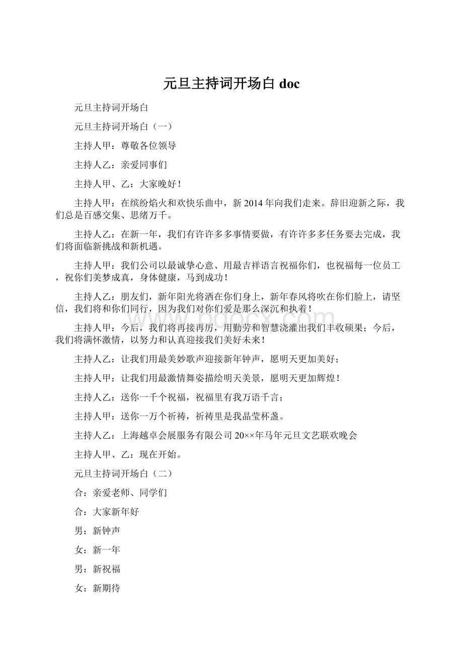 元旦主持词开场白doc文档格式.docx_第1页