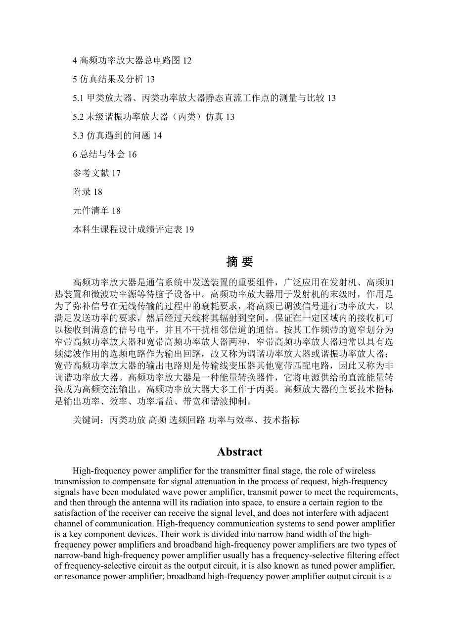 W高频电子线路课程设计高频功率放大器的设计.docx_第3页