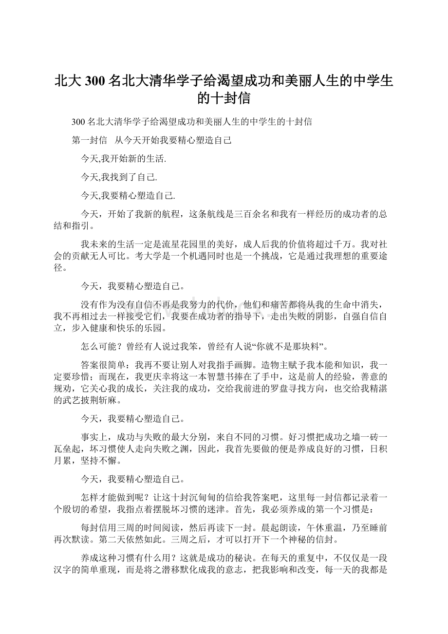 北大300名北大清华学子给渴望成功和美丽人生的中学生的十封信.docx_第1页