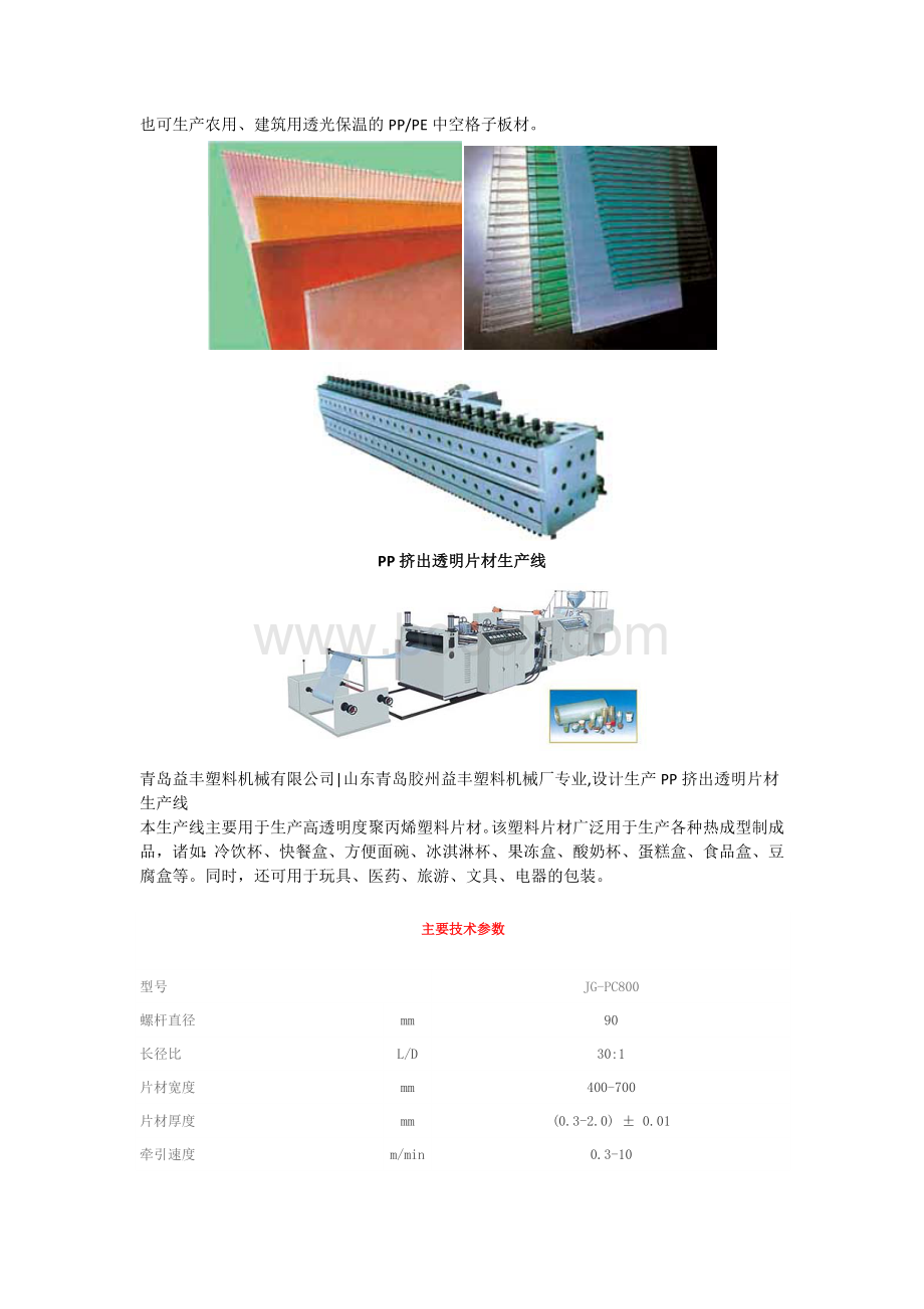 塑料板材、片材、网材生产线文档格式.docx_第2页