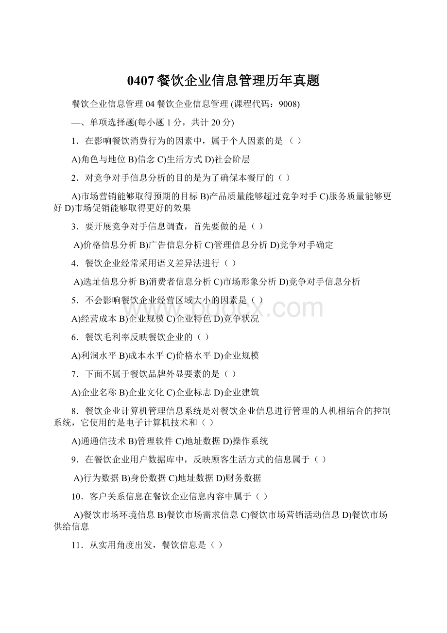 0407餐饮企业信息管理历年真题Word文档下载推荐.docx_第1页