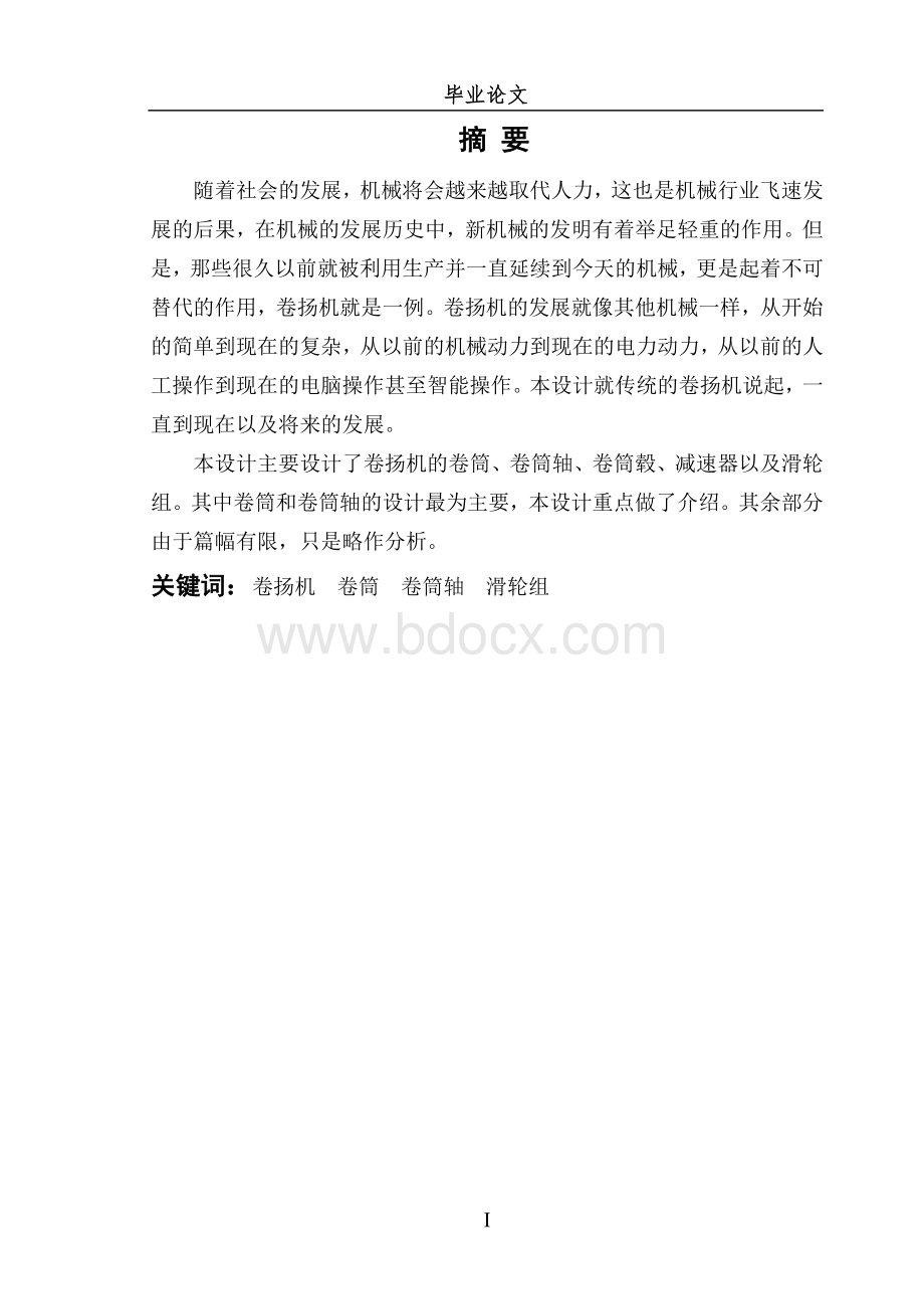 卷扬机结构设计.doc_第1页