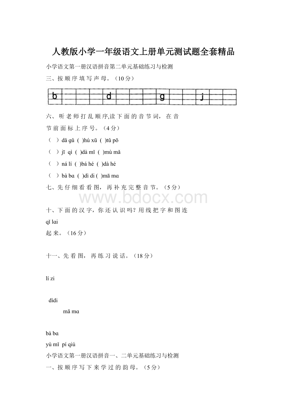 人教版小学一年级语文上册单元测试题全套精品文档格式.docx