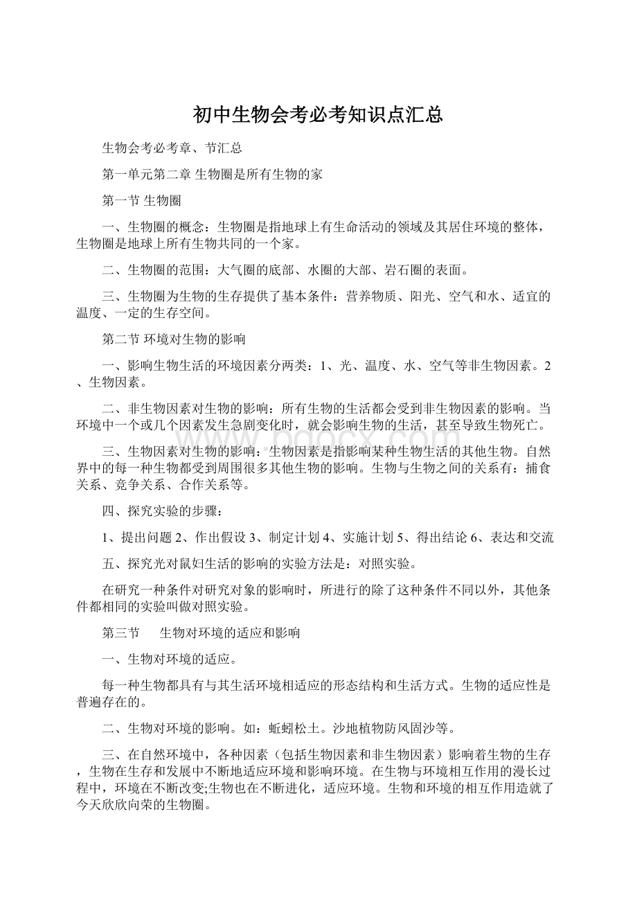 初中生物会考必考知识点汇总.docx_第1页