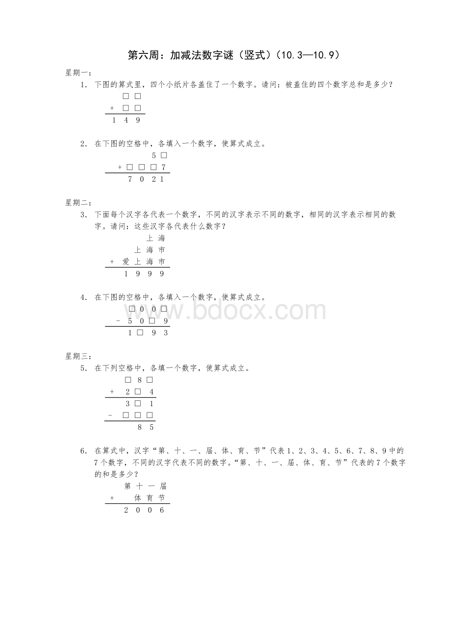 第六周：加减法数字谜(竖式)(10.310.9)Word文件下载.docx_第1页