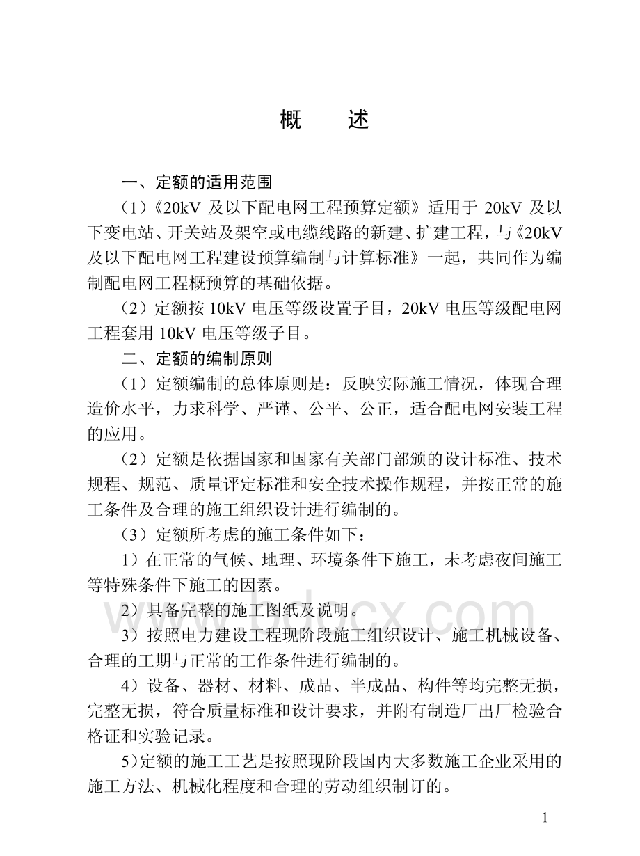 20KV及以下配电网工程预算定额使用指南(全).pdf_第1页