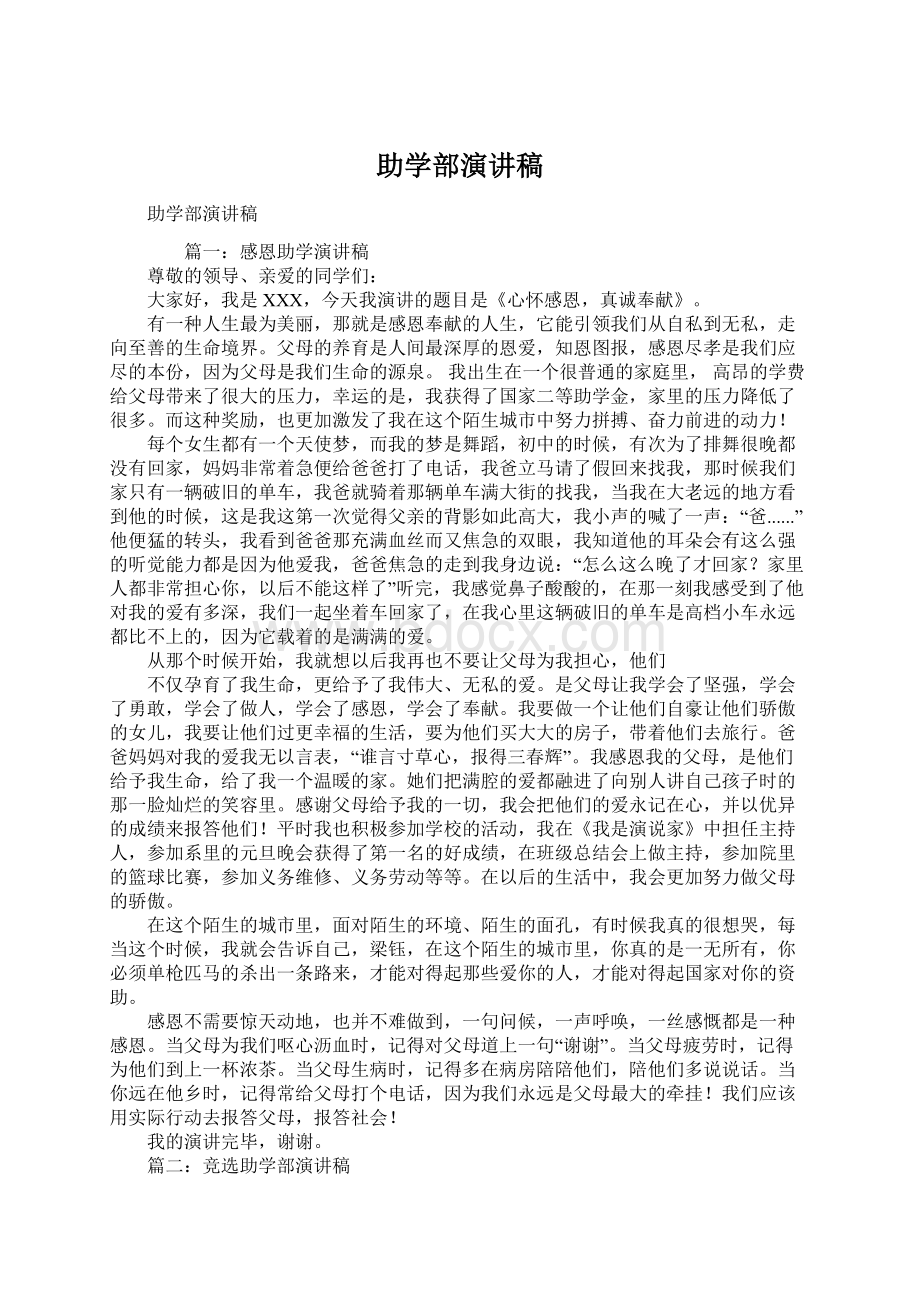 助学部演讲稿Word文档下载推荐.docx_第1页