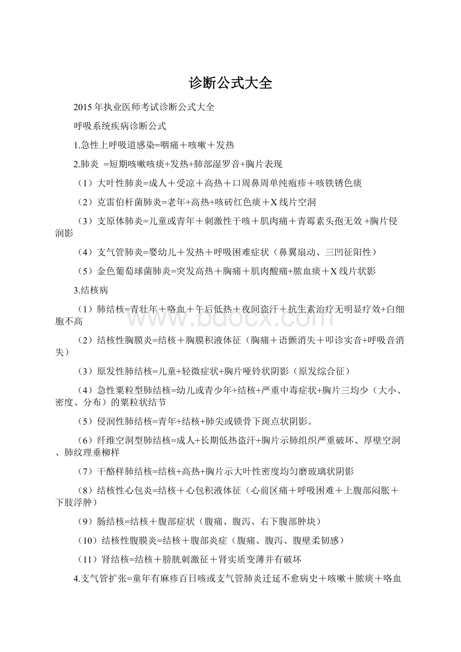 诊断公式大全Word格式文档下载.docx_第1页