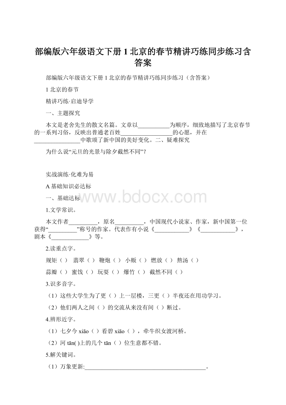 部编版六年级语文下册1北京的春节精讲巧练同步练习含答案.docx